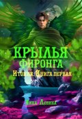 Обложка книги "Крылья фиронга"