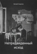 Обложка книги "Непредвиденный Исход"