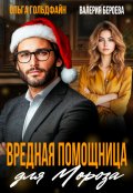 Обложка книги "Вредная помощница для Мороза"