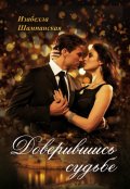 Обложка книги "Доверившись судьбе"
