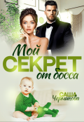 Обложка книги "Мой секрет от босса"