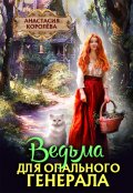 Обложка книги "Ведьма для опального генерала"