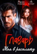 Обложка книги "Главарь. Моя в расплату"