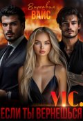 Обложка книги "Vic. Если ты вернёшься"