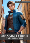 Обложка книги "Михаил Гущин. Тайный агент"