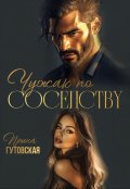 Обложка книги "Чужак по соседству"