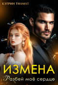 Обложка книги "Измена. Разбей моё сердце"