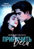 Обложка книги "Приручить Беса"