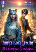 Обложка книги "Парень из Сеула. Влюбиться в айдола"
