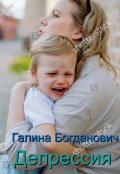 Обложка книги "Депрессия"