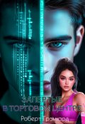 Обложка книги "Запертые в торговом центре"