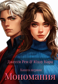 Обложка книги "Мономания"