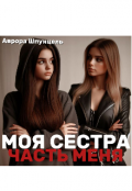 Обложка книги "Моя сестра. Часть меня. "