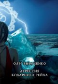 Обложка книги "Агрессия коварного рейха"