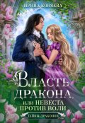 Обложка книги "Власть дракона, или Невеста против воли. Бесплатно"