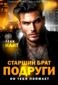 Обложка книги "Старший брат подруги. Он тебя поймает"