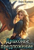 Обложка книги "Драконье предложение, или Лапу и хвост тебе в подарок"