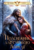Обложка книги "Подснежник для сурового апреля"