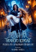 Обложка книги "Развод по драконьим правилам. Беглянка ночного короля"
