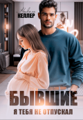 Обложка книги "Бывшие. Я тебя не отпускал"