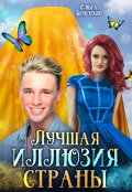Обложка книги "Лучшая иллюзия страны"