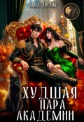 Обложка книги "Худшая пара академии"