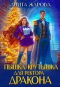 Обложка книги "Пышка-крутышка для ректора дракона"