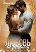 Обложка книги "Любовь по рецепту"