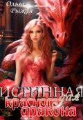 Обложка книги "Истинная для красного дракона"