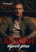 Обложка книги "Хозяин Чёрной Реки"