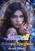 Обложка книги "Мирей. Невеста призрака"