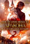 Обложка книги "Последняя невеста Дракона. Не сделаю тебе больно"