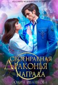 Обложка книги "Своенравная драконья награда"