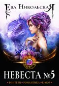 Обложка книги "Невеста №5. Книга 2"
