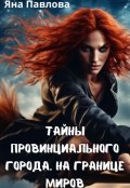 Обложка книги "Тайны провинциального города. На границе миров"