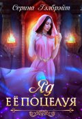 Обложка книги "Яд её поцелуя"