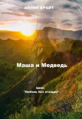 Обложка книги "Маша и Медведь"