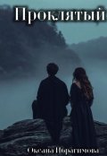 Обложка книги "Проклятый "