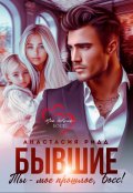 Обложка книги "Бывшие. Ты - мое прошлое, Босс!"