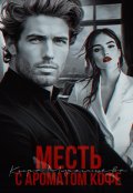 Обложка книги "Месть с ароматом кофе"