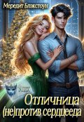 Обложка книги "Отличница (не)против сердцееда"