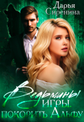 Обложка книги "Ведьмины игры. Покорить Альфу"