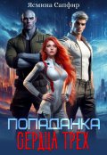 Обложка книги "Попаданка. Сердца трех"