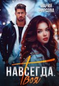 Обложка книги "Навсегда. Твоя"