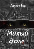 Обложка книги "Милый дом"