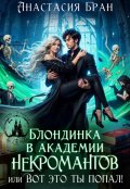 Обложка книги "Блондинка в академии некромантов, или вот это ты попал!"