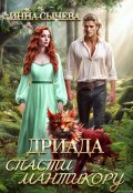Обложка книги "Дриада. Спасти мантикору"