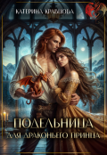 Обложка книги "Подельница для драконьего принца"
