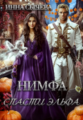 Обложка книги "Нимфа. Спасти Эльфа. "