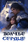 Обложка книги "Волчье сердце"